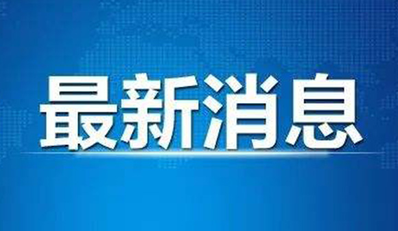 证监会最新回应；A股重要变化今起实施……重要消息还有这些