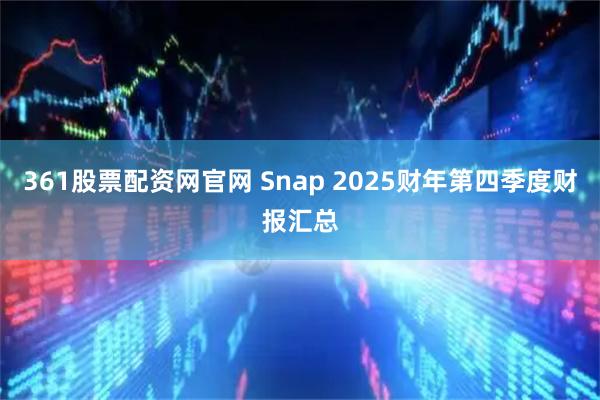 361股票配资网官网 Snap 2025财年第四季度财报汇总