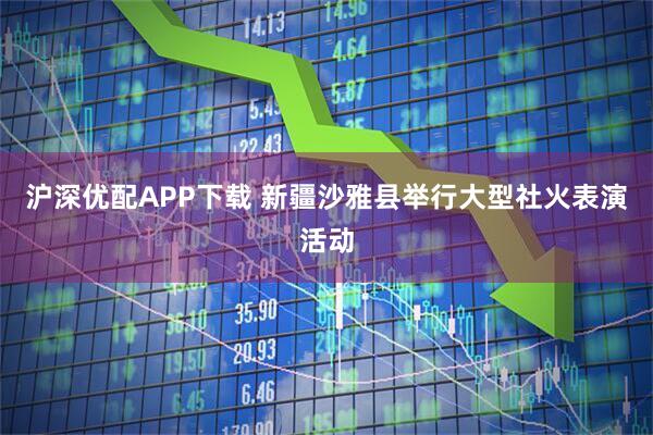 沪深优配APP下载 新疆沙雅县举行大型社火表演活动